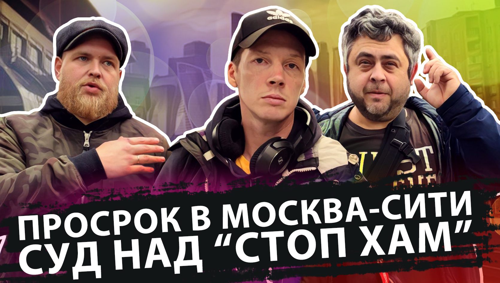 НОВИЧОК_НАДЗОРСПБ_СТОПХАМ_СТАЛЬНЫЕДЖУНГЛИ_МОСКВАСИТИ