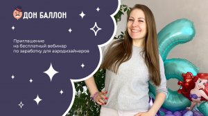Приглашение на бесплатный вебинар по заработку для аэродизайнеров