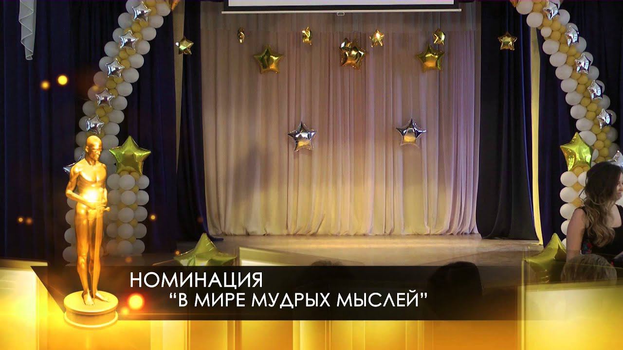 Выпускной бал - 2014 /Номинация: "В мире мудрых мыслей"/