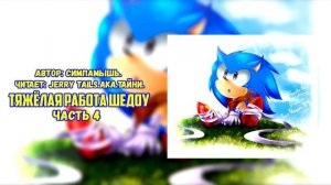 Sonic The Hedgehog/Фанфик - Тяжёлая Работа Шедоу - Часть 4