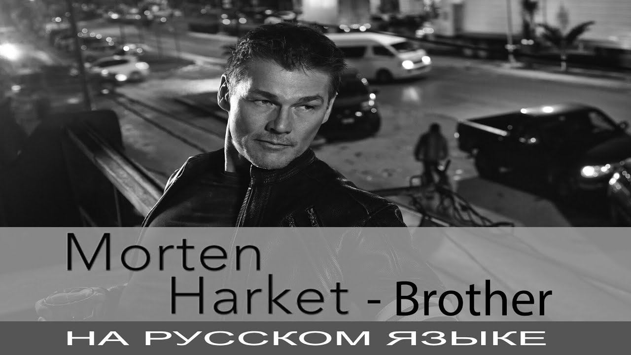 Morten Harket (A-Ha) - Brother (кавер на русском от Отзвуки Нейтрона) 2020 смотреть онлайн