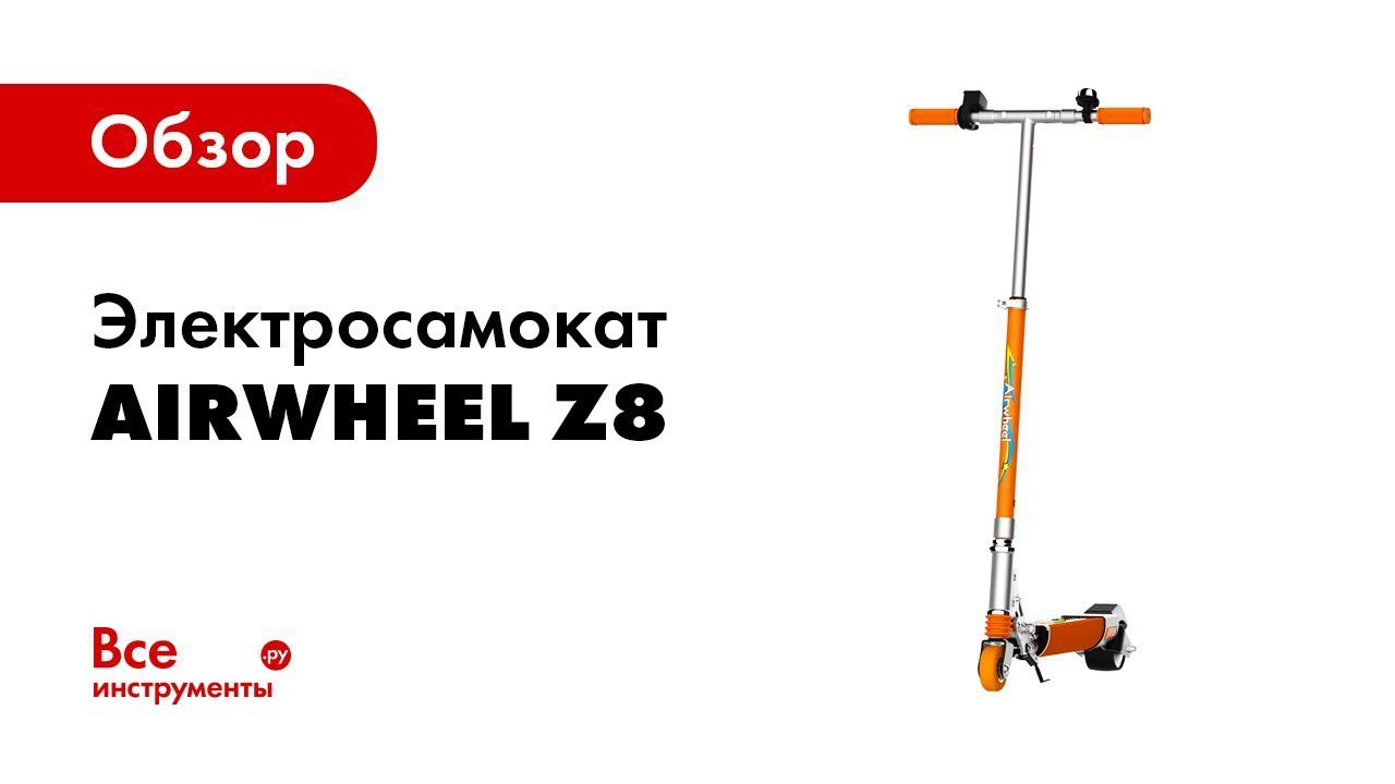 Обзор самоката Airwheel Z8