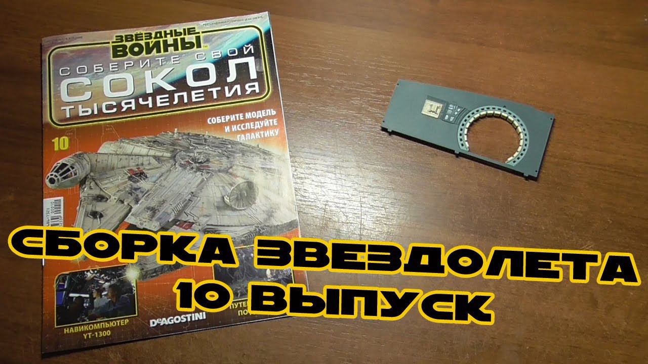 Звёздные Войны. Сокол Тысячелетия | 10 выпуск | DeAgostini смотреть онлайн