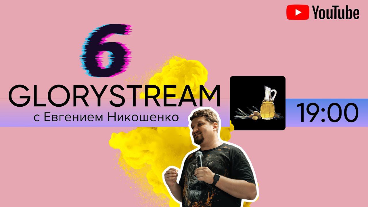 Евгений Никошенко - GloryStream 6 смотреть онлайн