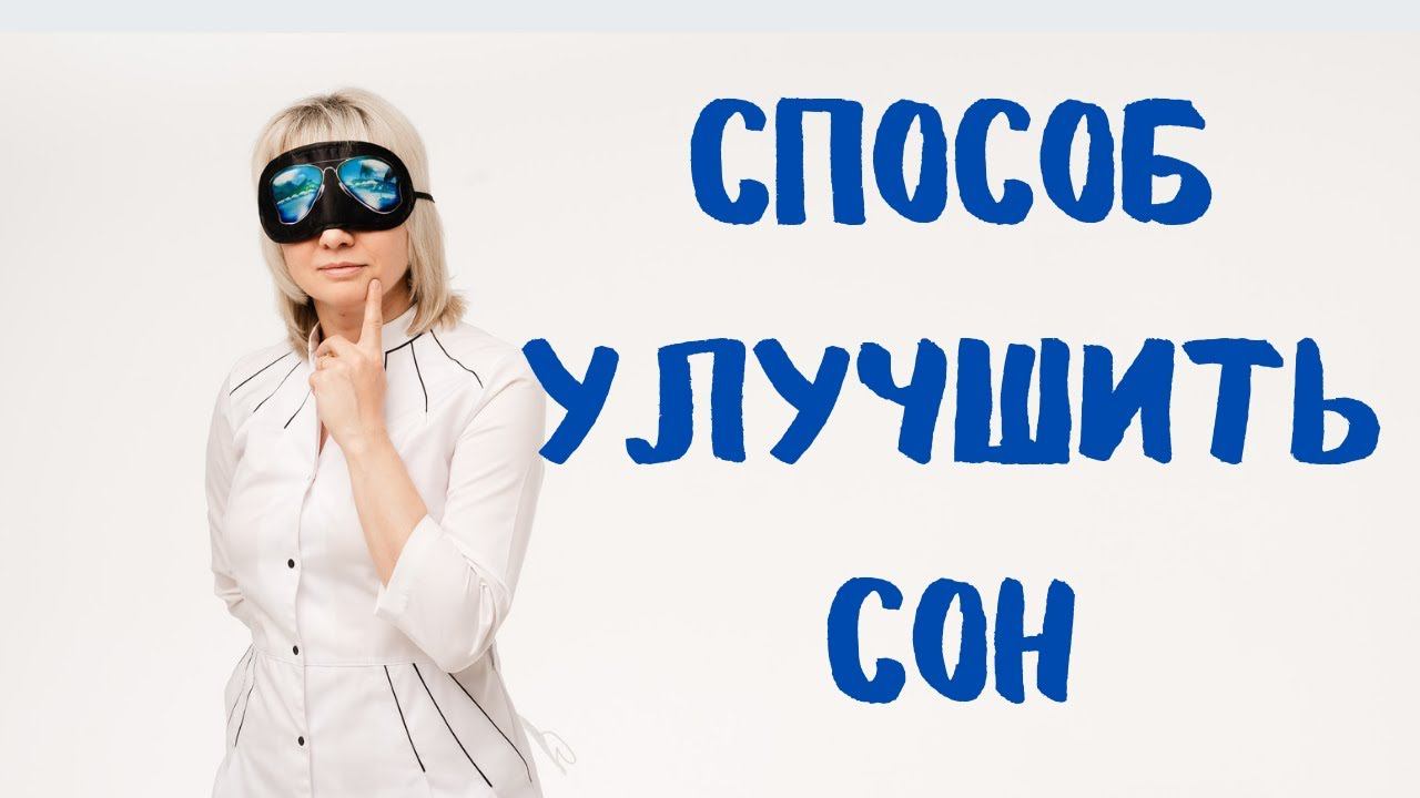 Как улучшить сон. Хороший способ. Доктор Лисенкова смотреть онлайн