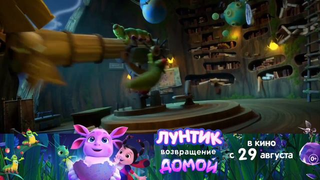 лунтик возвращение домой!