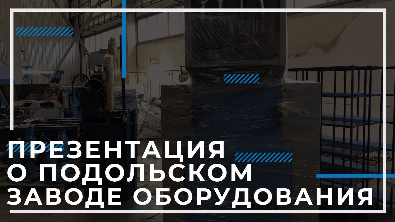 Презентация о Подольском Заводе Оборудования смотреть онлайн