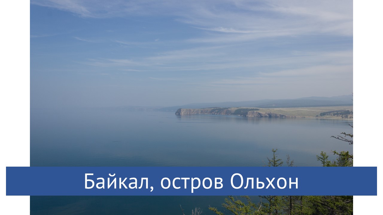 Байкал, остров Ольхон смотреть онлайн