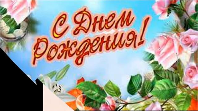 С Днем рождения Женщине! Очень красивая музыкальная Видео открытка Поздравление с Днем Рождения.. смотреть онлайн