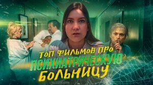 ТОП ФИЛЬМОВ ПРО ПСИХИАТРИЧЕСКУЮ БОЛЬНИЦУ
