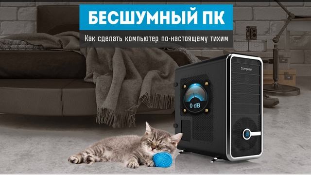 Бесшумный компьютер. Как сделать компьютер по-настоящему тихим? смотреть онлайн