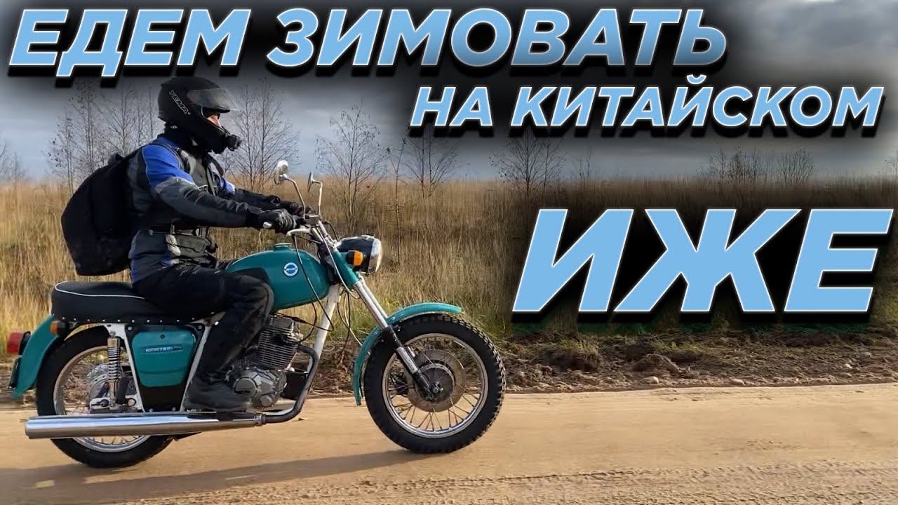 Как я в мороз на китайском ИЖе ехал! смотреть онлайн