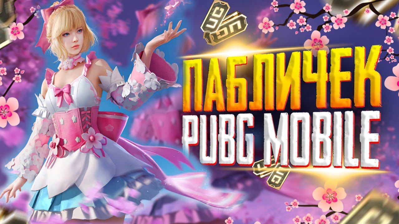 PUBG MOBILE - ЗАВОЕВАТЕЛЬ СТРИМ❤️ПУБГ МОБАЙЛ СТРИМ | ПУБГ МОБАЙЛ ОНЛАЙН | ПУБГ СТРИМ #shorts смотреть онлайн