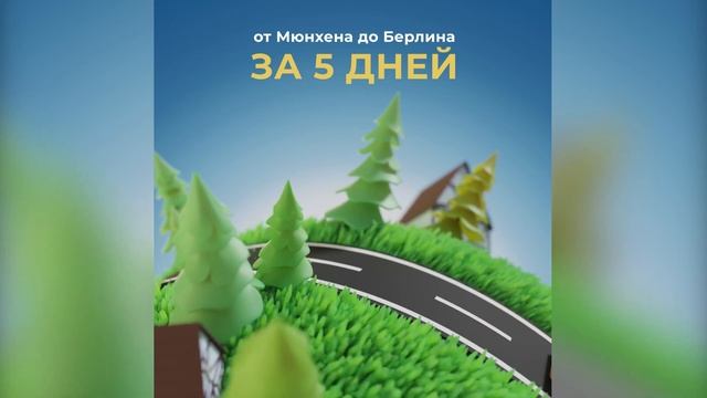 3D реклама туров по Германии смотреть онлайн