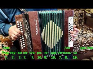 "Прощальный вальс" (из х/ф "Розыгрыш", "Когда уйдем со школьного двора..."). Разбор на гармони.