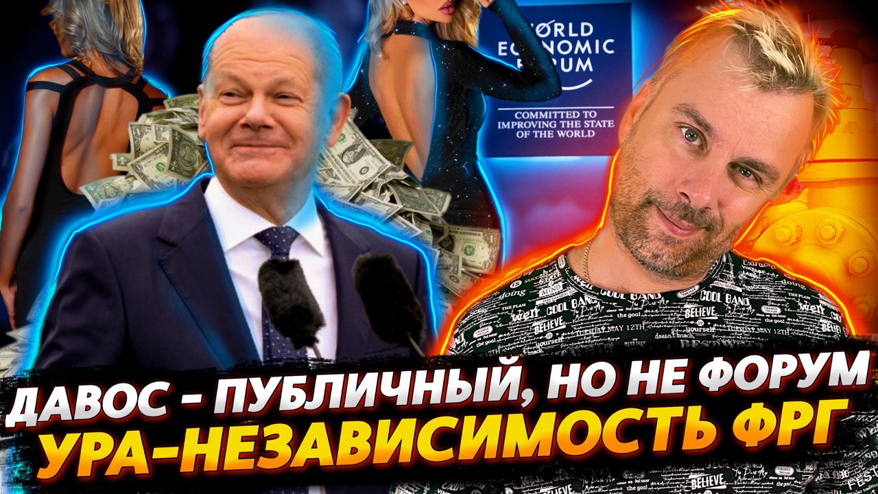 ДАВОС - ДОРОГО, КАЧЕСТВЕННО И БЕЗ ОБЯЗАТЕЛЬСТВ | ЭНЕРГОНЕЗАВИСИМОСТЬ ГЕРМАНИИ СОСТОЯЛАСЬ
