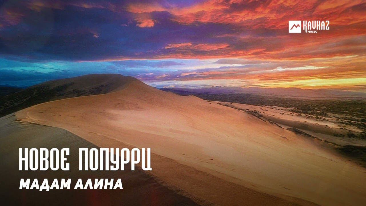 Мадам Алина - Новое попурри | DAGESTAN MUSIC смотреть онлайн