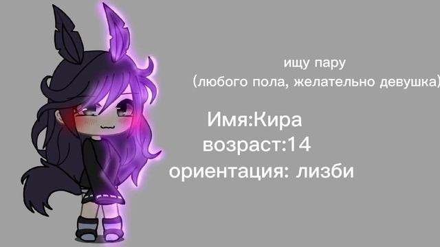 !!!Пара нужена в гаче!!! (в рили уже есть, пишите анкету^^) смотреть онлайн
