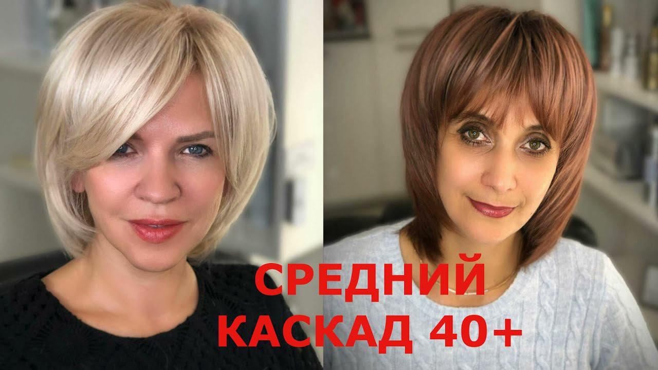 Стрижка Каскад на среднюю длину для женщин 40+/Haircut Cascade for medium length for women 40+ смотреть онлайн