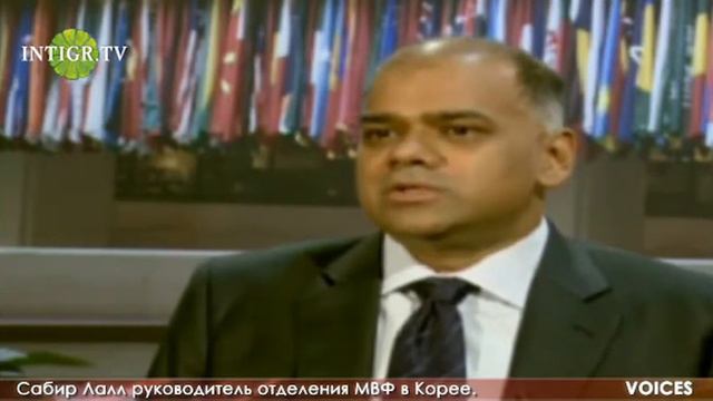 Сабир Лалл руководитель отделения МВФ в Корее смотреть онлайн