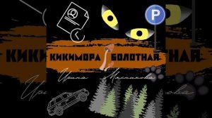Кикимора болотная.mp4