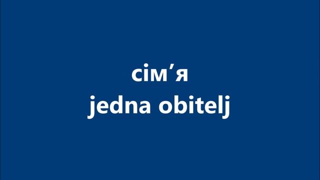 Хорватська мова: Урок 1 - Особи смотреть онлайн