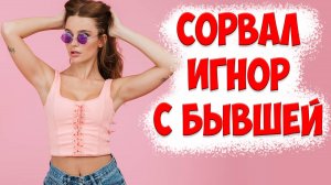 Срыв игнора бывшей жены. Срыв дистанцирования, когда жена ушла с детьми и подала на развод