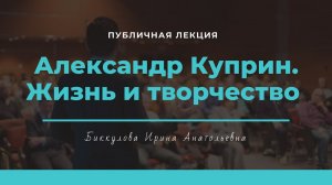 Александр Иванович Куприн. Жизнь и творчество