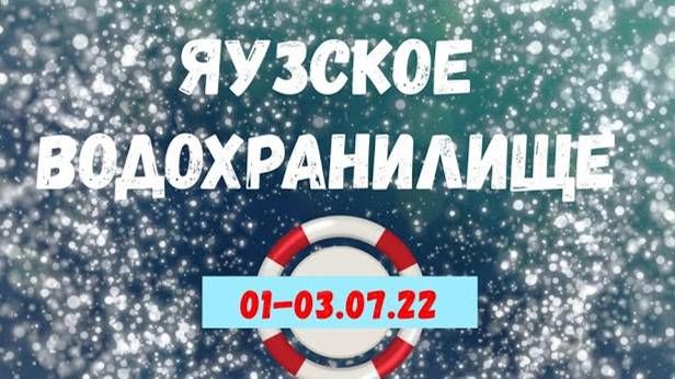 Яузское водохранилище