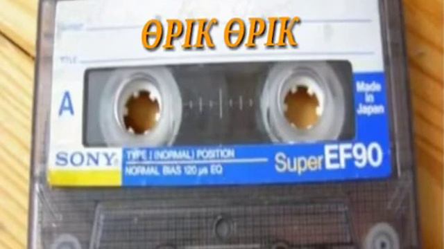 Орик орик смотреть онлайн