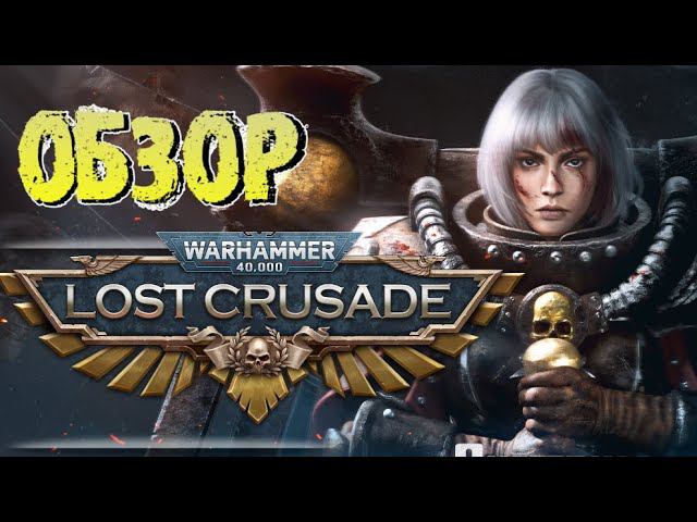Обзор игры Warhammer 40000: Lost Crusade. Мобильная стратегия в мире Тёмного Будущего. смотреть онлайн