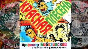 КРАСНАЯ ПЛЕСЕНЬ - РЕЦЕПТ ЩЕЙ | АЛЬБОМ №14 NEW VERSION
