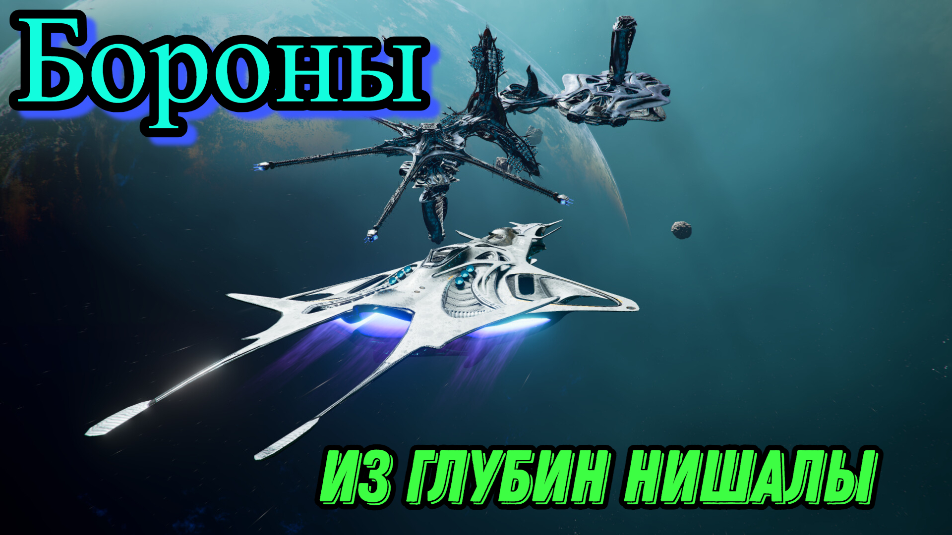 Бороны, Пацифисты в действии, вселенская доброта. X4 Foundations,