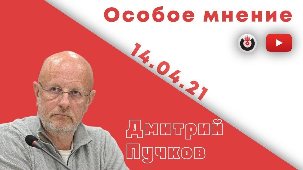 Особое мнение / Дмитрий Пучков // 14.04.21