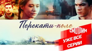 СМОТРИМ СОВРЕМЕННУЮ ИСТОРИЮ ОБ ОТЦАХ И ДЕТЯХ, О МОЛОДОСТИ И ОПЫТЕ «ПЕРЕКАТИ-ПОЛЕ»// ТРЕЙЛЕР Россия 1
