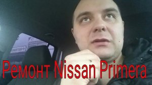 Ниссан примера не крутит стартер.