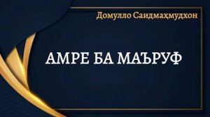 Амре ба маъруф | Домулло Саидмахмудхон