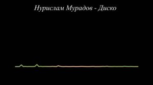 Нурислам Мурадов - Диско 2023