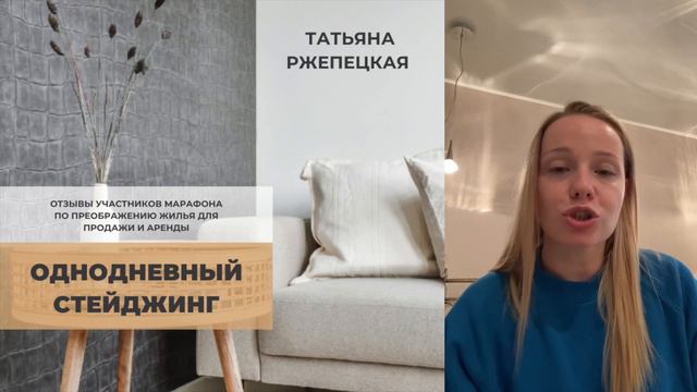 Отзыв о марафоне "Однодневный #стейджинг". Татьяна Ржепецкая смотреть онлайн