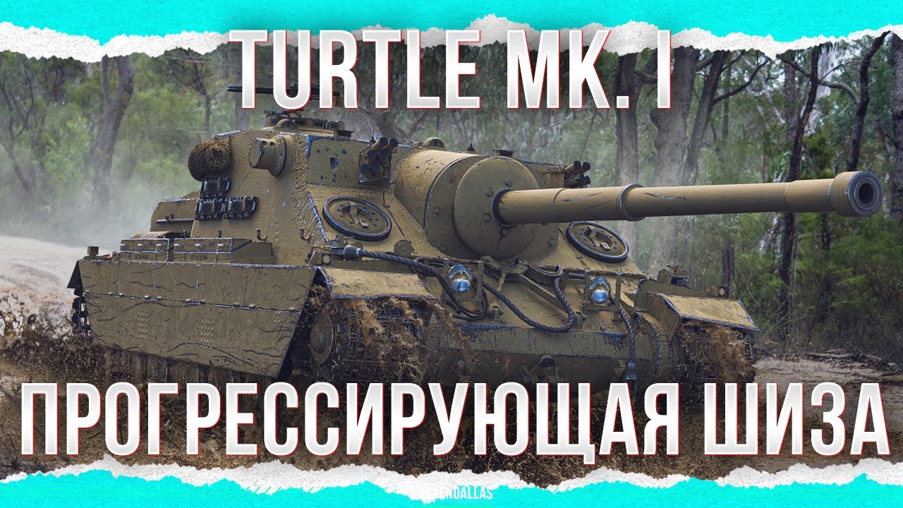 ПРОГРЕССИРУЮЩАЯ ШИЗА - Turtle Mk. I смотреть онлайн