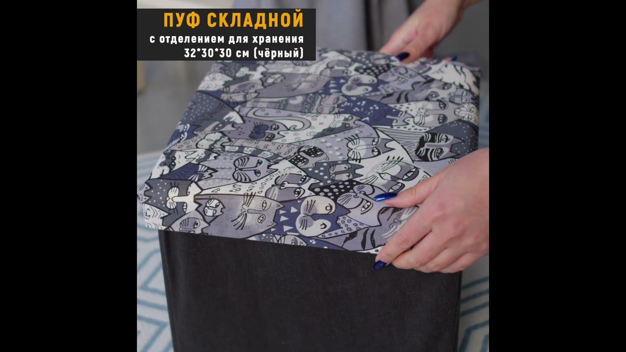 Пуф складной с отделением для хранения 32*30*30 см (черный) смотреть онлайн