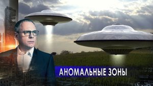 Аномальные зоны. Самые шокирующие гипотезы с Игорем Прокопенко (12.03.2021).