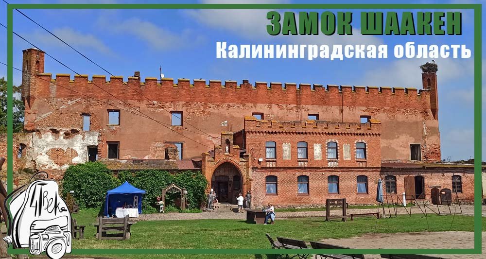 Замок Шаакен | Калининградская область смотреть онлайн