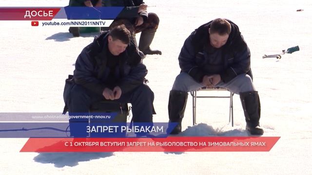 С 1 октября в регионе наступает запрет рыболовства на зимовальных ямах смотреть онлайн