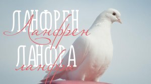 ЛАНФРЕН ЛАНФРА / Разбор на гармони по цифрам