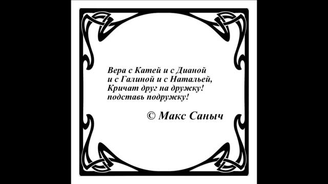 Афоризмы...Цитаты. Вера с Катей и с Дианой и с Галиной и с Натальей...© Макс Саныч смотреть онлайн
