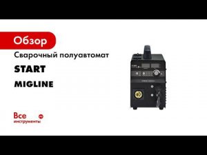Сварочный полуавтомат Start MigLine X190 2STX190