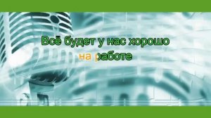 IOWA     Маршрутка   КАРАОКЕ   минус   ✔