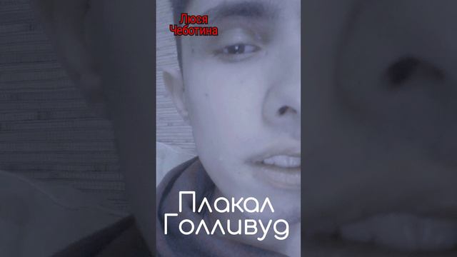 Плакал Голливуд смотреть онлайн