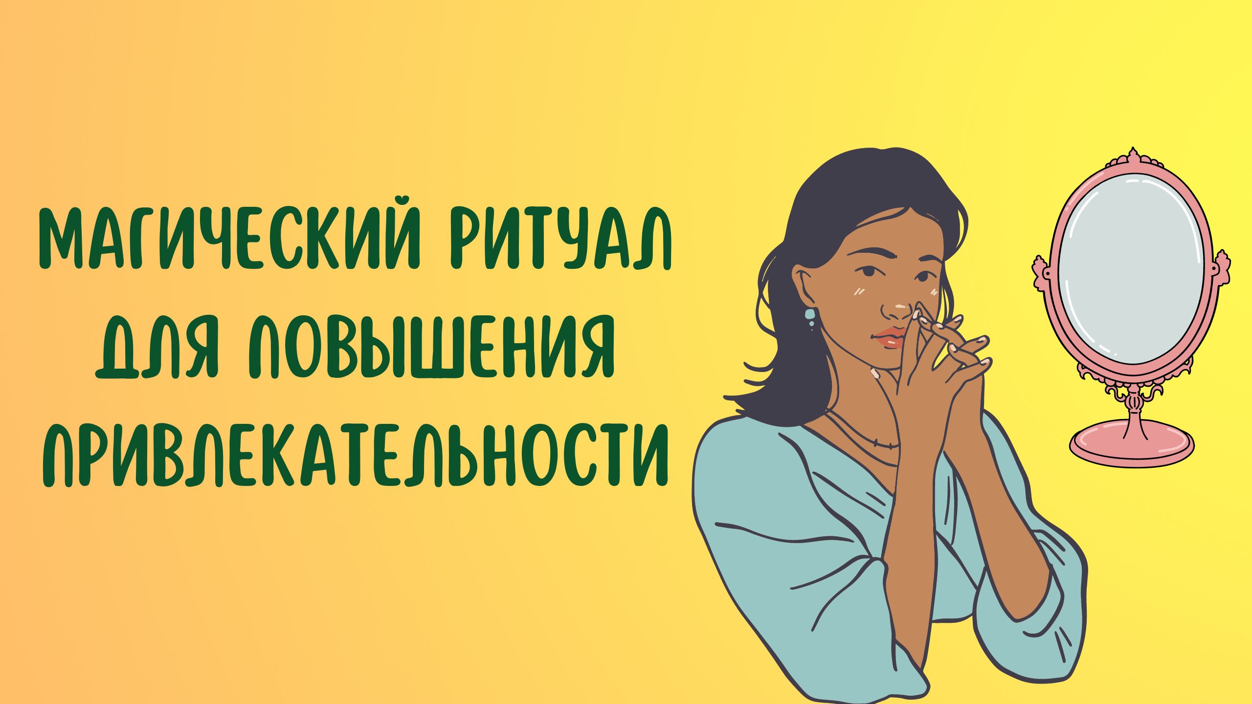 Магический ритуал для повышения привлекательности смотреть онлайн